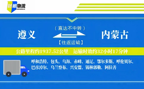遵义到内蒙古物流公司