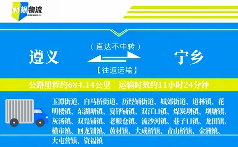 遵义到宁乡物流公司