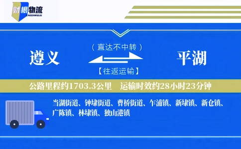 遵义到平湖物流公司
