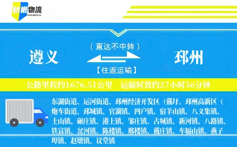 遵义到邳州物流公司