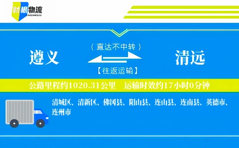 遵义到清远物流公司