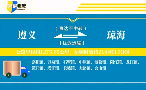 遵义到琼海物流公司