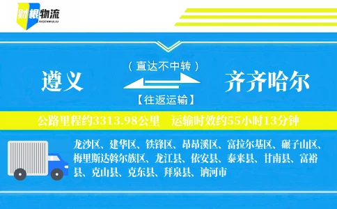 遵义到齐齐哈尔物流公司