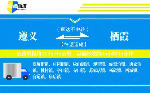 遵义到栖霞物流公司