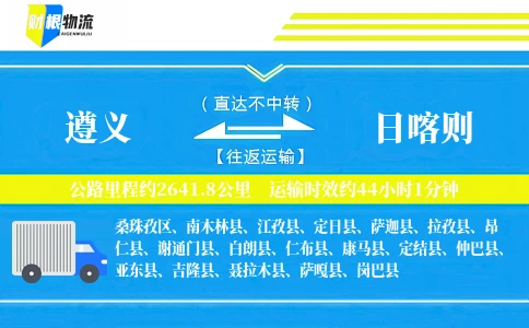 遵义到日喀则物流公司