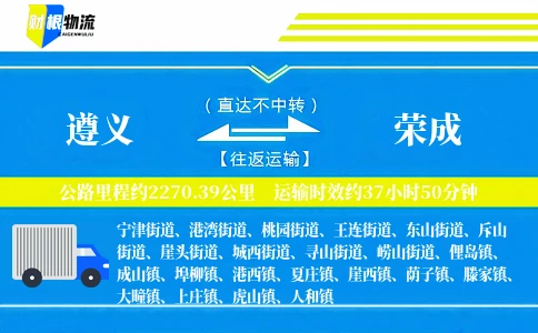 遵义到荣成物流公司