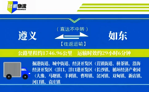遵义到如东物流公司