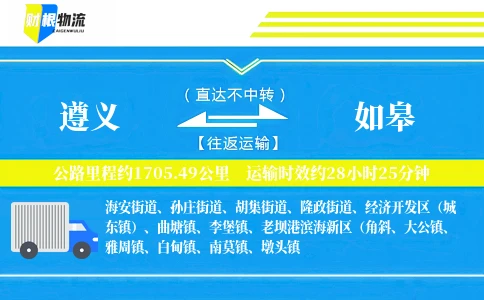 遵义到如皋物流公司