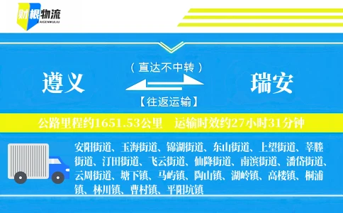 遵义到瑞安物流公司-大型设备专线-「极速路由」