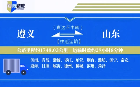 遵义到山东物流公司