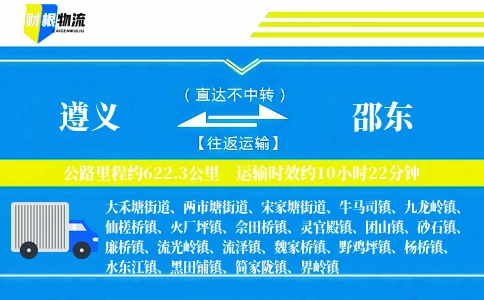 遵义到邵东物流公司