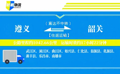 遵义到韶关物流公司