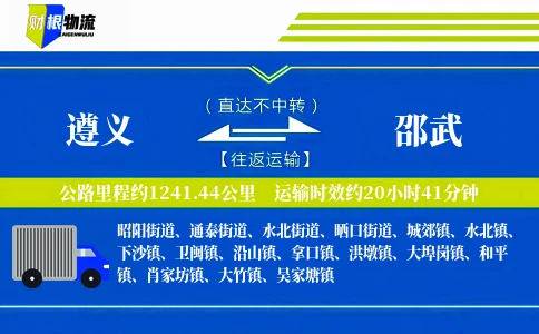 遵义到邵武物流公司