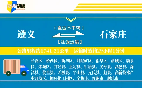 遵义到石家庄物流公司