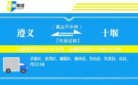 遵义到十堰物流公司