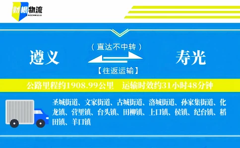 遵义到寿光物流公司