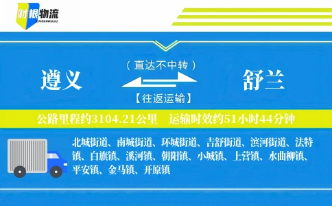 遵义到舒兰物流公司