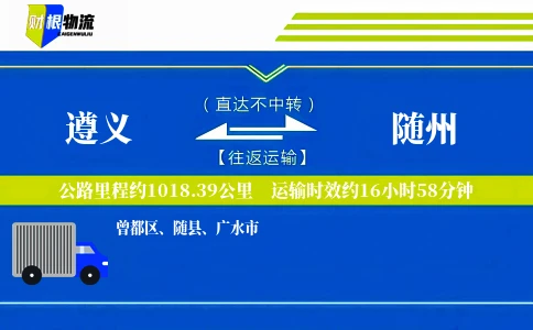 遵义到随州物流公司