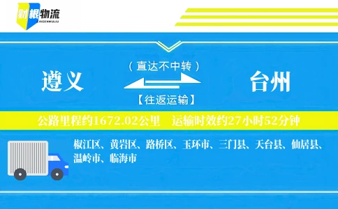 遵义到台州物流公司