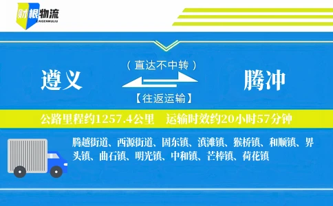 遵义到腾冲物流公司