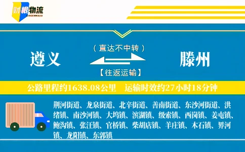遵义到滕州物流公司
