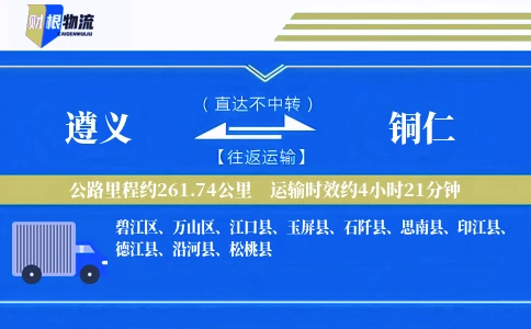 遵义到铜仁物流公司
