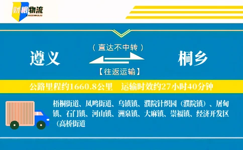 遵义到桐乡物流公司
