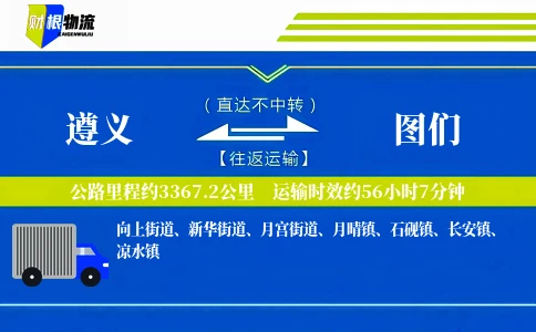 遵义到图们物流公司