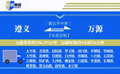 遵义到万源物流公司