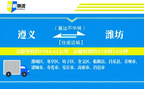 遵义到潍坊物流公司