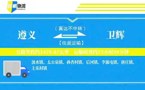遵义到卫辉物流公司