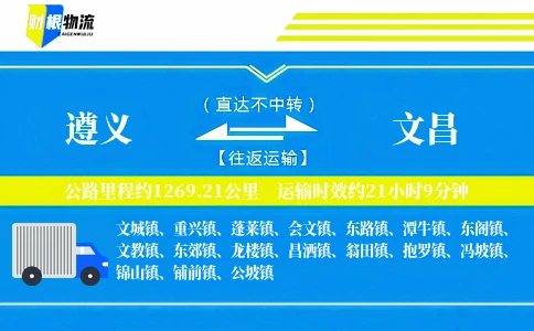 遵义到文昌物流公司