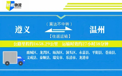 遵义到温州物流公司