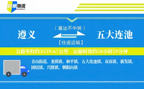 遵义到五大连池物流公司
