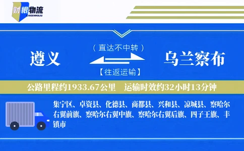 遵义到乌兰察布物流公司