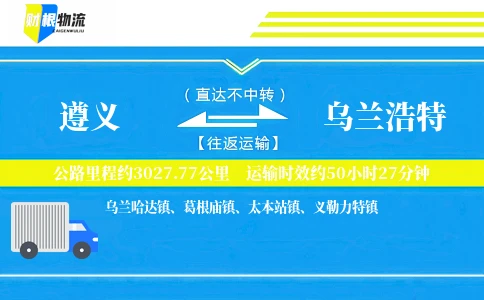 遵义到乌兰浩特物流公司
