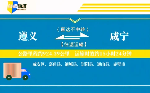 遵义到咸宁物流公司
