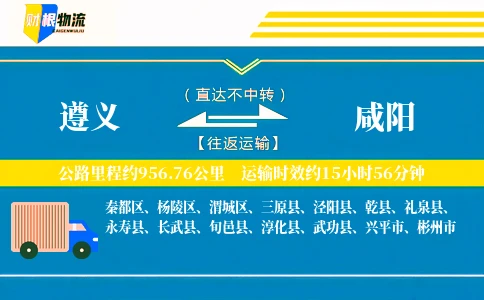 遵义到咸阳物流公司