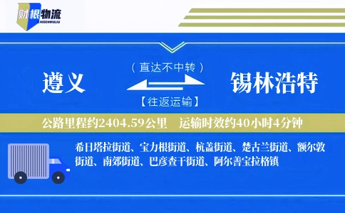 遵义到锡林浩特物流公司