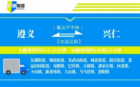 遵义到兴仁物流公司