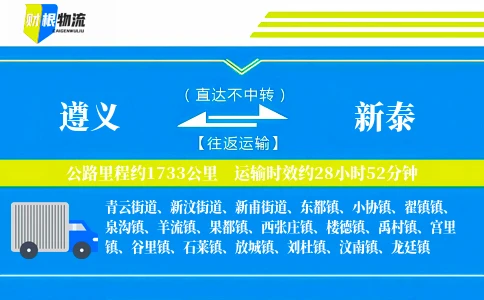 遵义到新泰物流公司