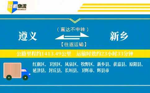 遵义到新乡物流公司