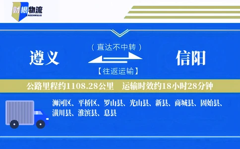 遵义到信阳物流公司