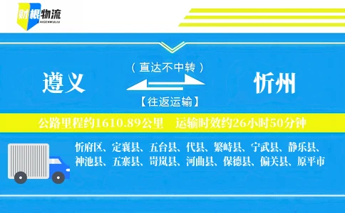 遵义到忻州物流公司