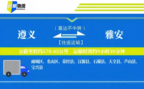 遵义到雅安物流公司