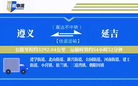 遵义到延吉物流公司