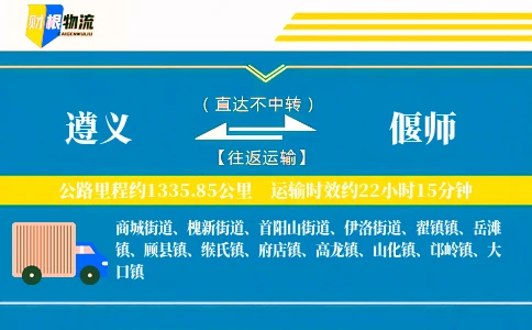 遵义到偃师物流公司