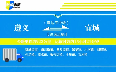 遵义到宜城物流公司