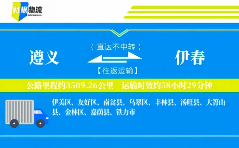 遵义到伊春物流公司