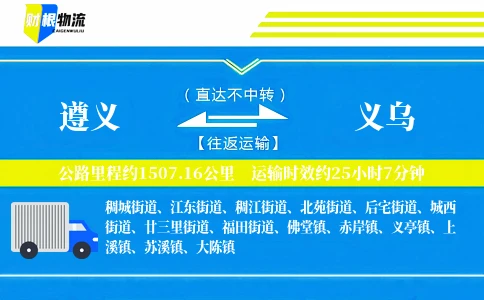 遵义到义乌物流公司